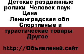 Детские раздвижные ролики “Человек паук“ › Цена ­ 2 700 - Ленинградская обл. Спортивные и туристические товары » Другое   